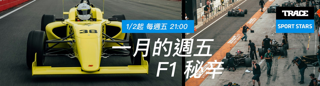 Trace Sport Stars運動明星 2026年1月推薦節目