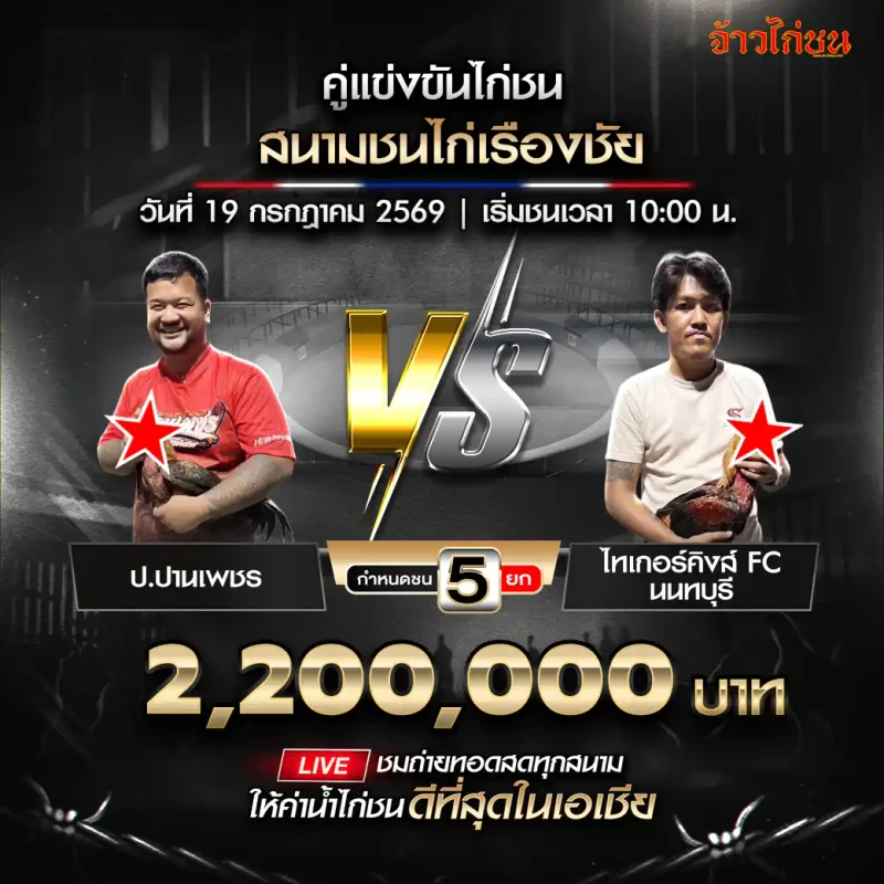 ป.ปานเพชร พบ ไทเกอร์คิงส์ FC นนทบุรี สนามชนไก่เรืองชัย 19 กรกฎาคม 2569