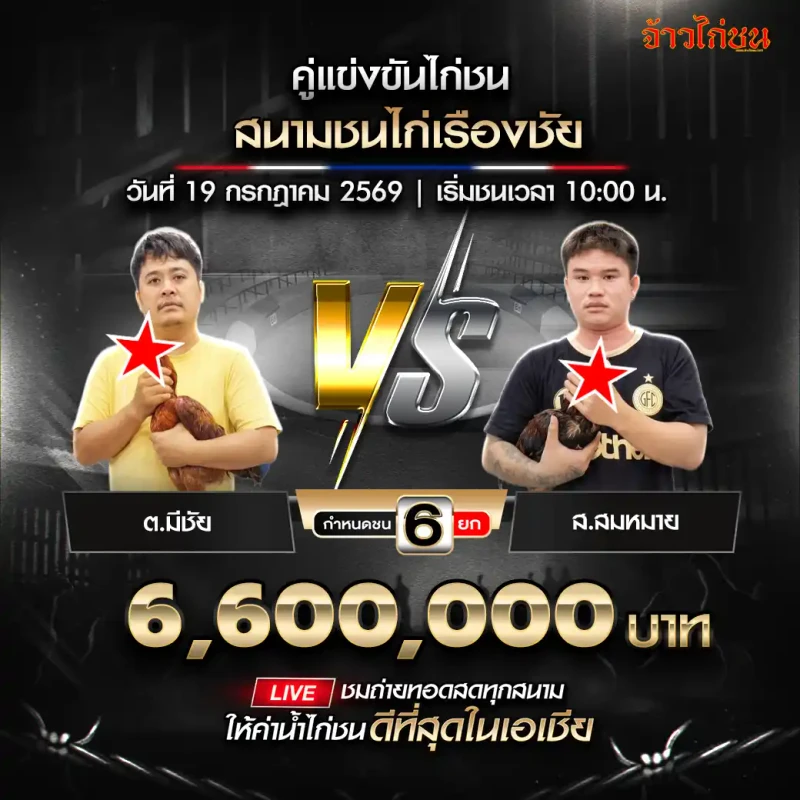 ต.มีชัย พบ ส.สมหมาย สนามชนไก่เรืองชัย 19 กรกฎาคม 2569