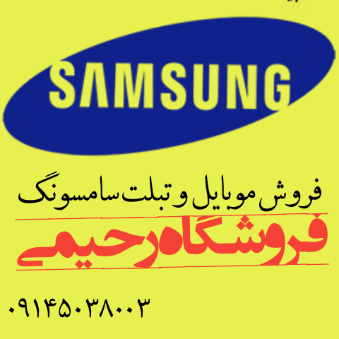 نمایندگی سامسونگ در تبریز