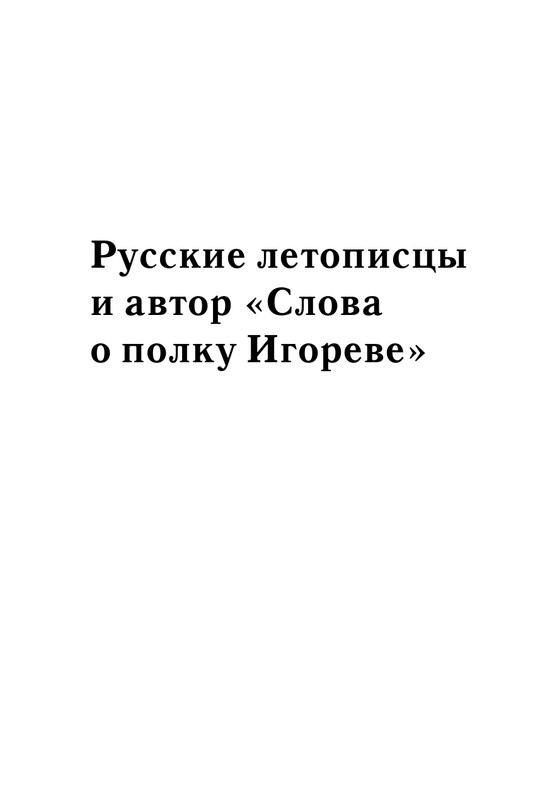 Рыбаков Б.А. Слово о полку Игореве_page-0004