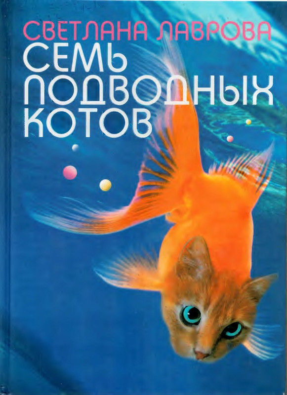 Lavrova-Svetlana-Sem-podvodnyh-kotov-2007-page-0001