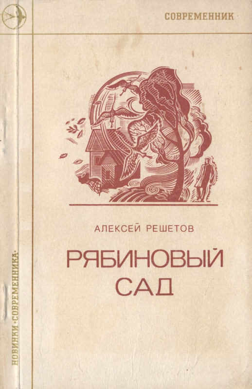 _Решетов А.Л. Рябиновый сад. Стихи. М.,1975_page-0000
