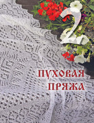 Loginova-Svetlana-Russkoe-vyazanie-Orenburgskiy-pukhovy-platok-Podarochnye-izdania-Sokrovischa-rus