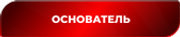 osnovatel