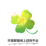 珍寵獸醫線上諮詢平台