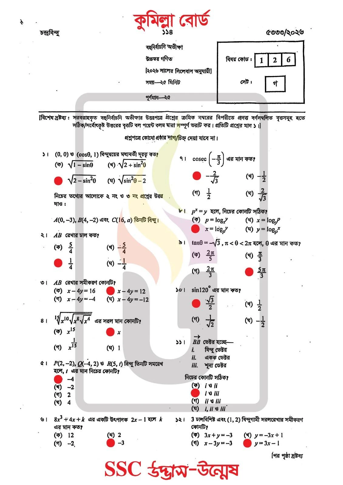 Higher Math MCQ Question Solution 2026 Comilla Board SSC 2026