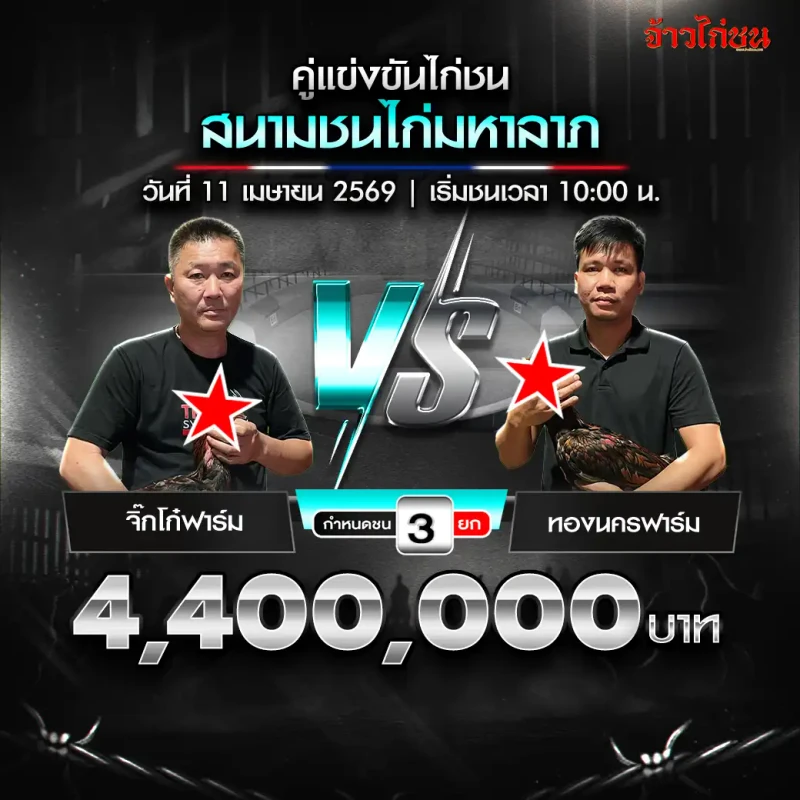 จิ๊กโก๋ฟาร์ม vs ทองนครฟาร์ม