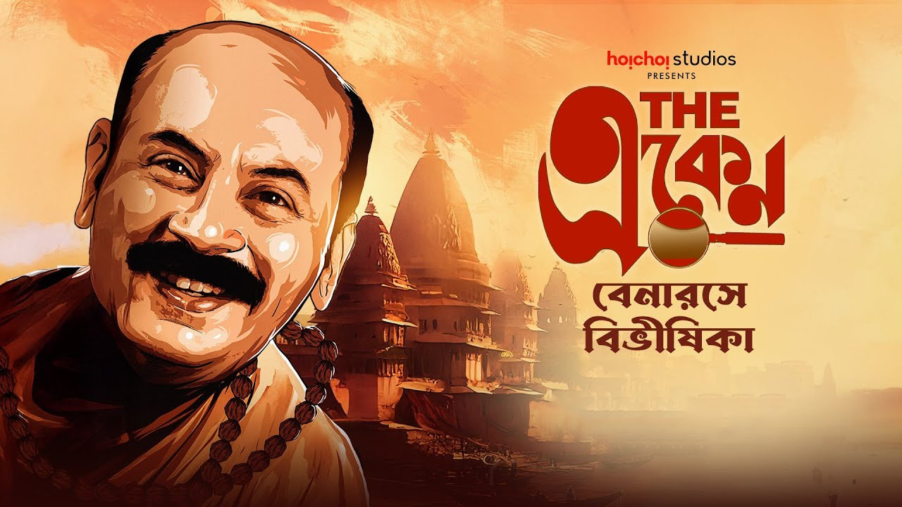 The Eken: Benaras e Bibhishika (2025)