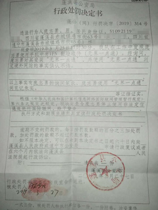 行政处罚决定书-使用VPN