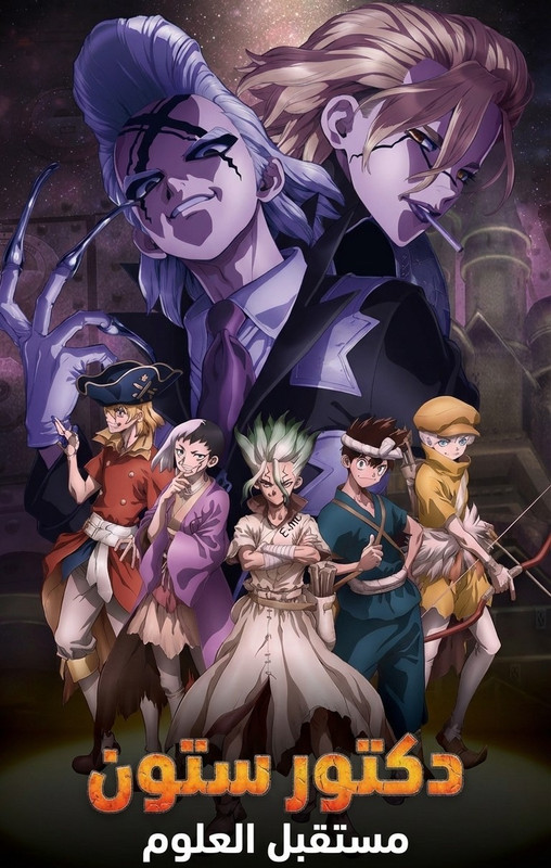انمي دكتور ستون الموسم الرابع مدبلج