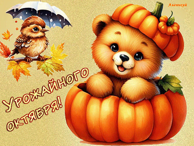 Урожайного-октября!