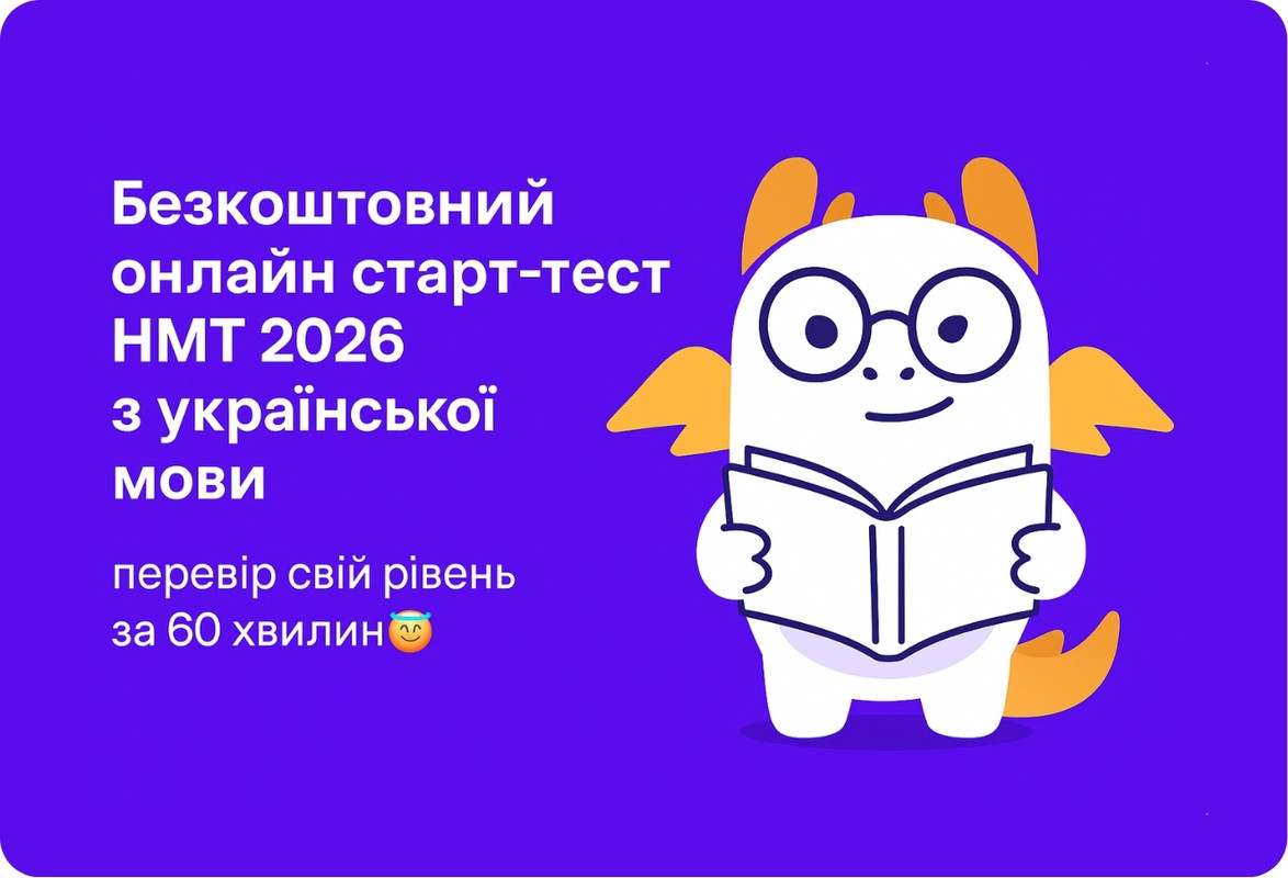 Старт‑тест НМТ