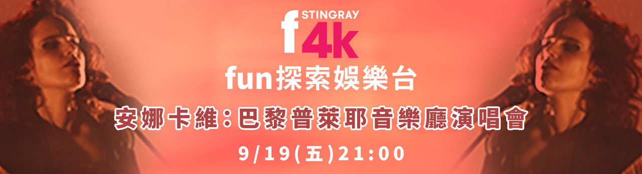 F4K fun探索娛樂台 2025年9月推薦節目