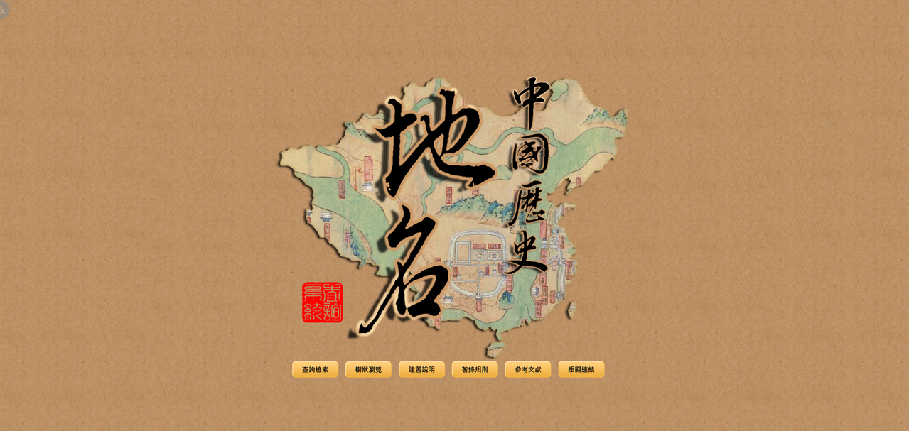 史語所 中國歷史地名查詢系統