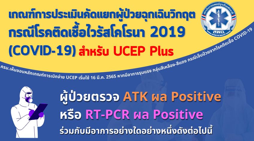 เกณฑ์การประเมินคัดแยกผู้ป่วยฉุกเฉินวิกฤต กรณีโรคโควิด 19 (UCEP Plus)