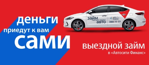 Займы под залог ПТС авто в Новосибирске 1-3