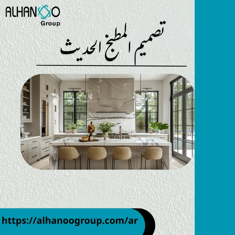 تصميم المطبخ الحديث
