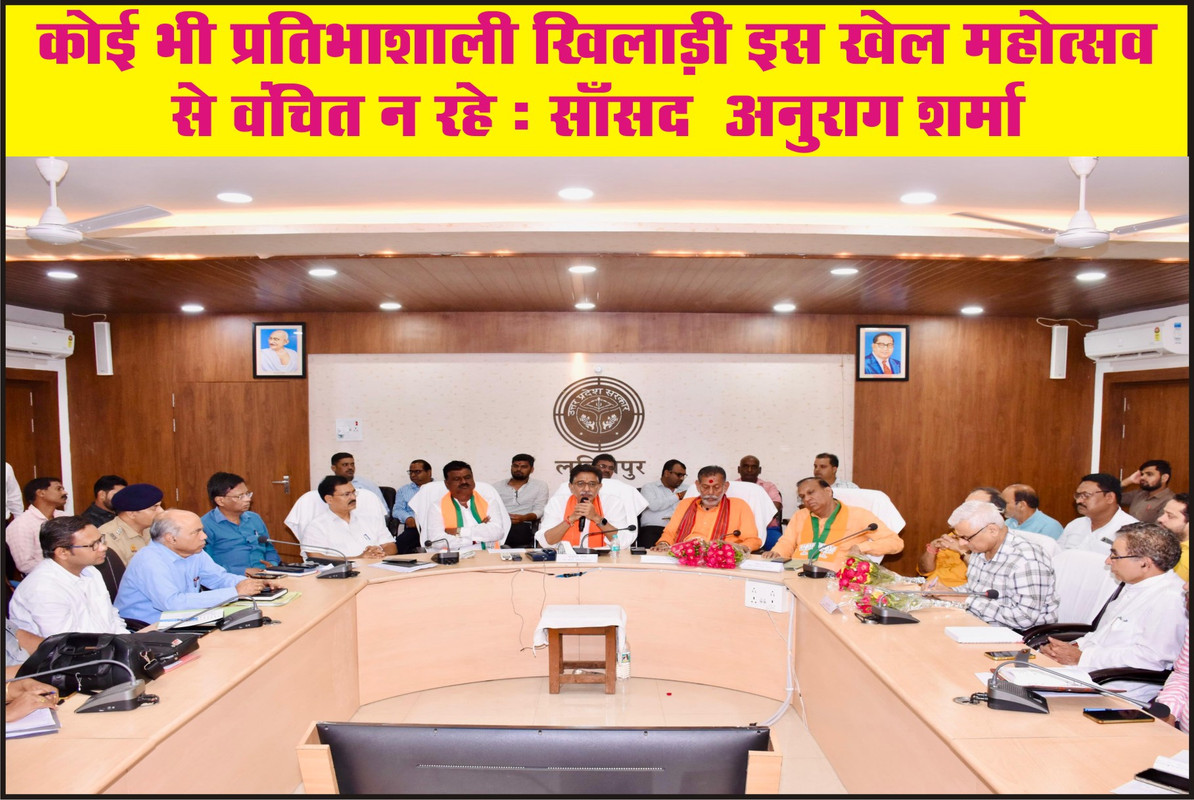 कोई भी प्रतिभाशाली खिलाड़ी इस खेल महोत्सव  से वंचित न रहे: साँसद  अनुराग शर्मा 