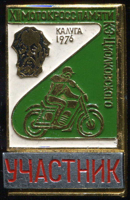 Мотокросс 12-76 Участник. ЗСЗ, аал, 32х51, ав