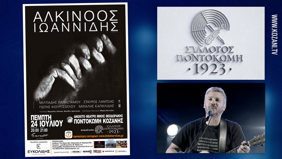 κοζάνη, ειδήσεις, νέα, Πτολεμαΐδα Ο Αλκίνοος Ιωαννίδης στην Ποντοκώμη την Πέμπτη 24 Ιουλίου