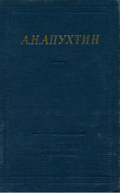 Apuhtin-Stihotvorenia-1961-page-0001