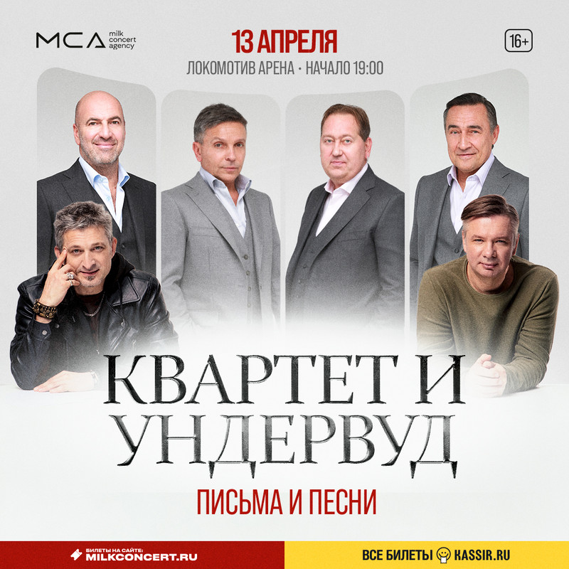 Афиша «Квартета И» в Новосибирске