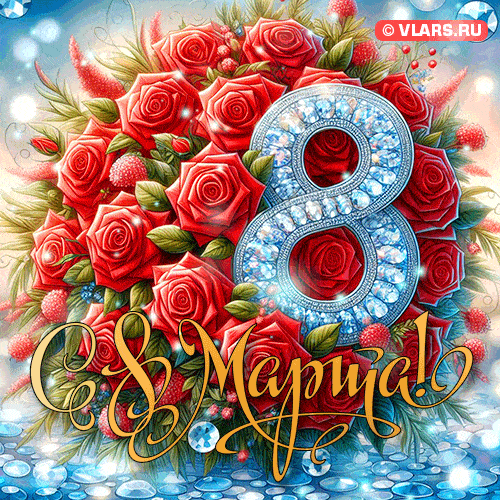 otkrytki-mame-s-8-marta-1067281890.gif