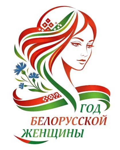 Год белорусской женщины фото