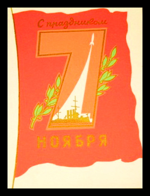7 ноября