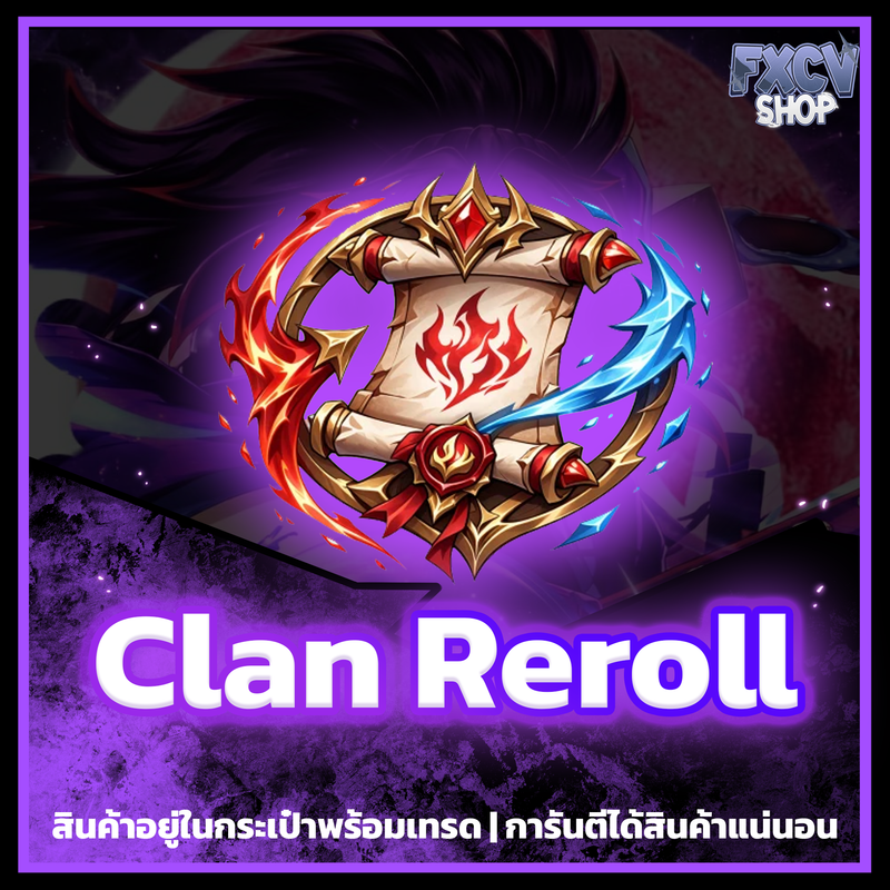 ไอดี Clan Reroll 500,000 อัน