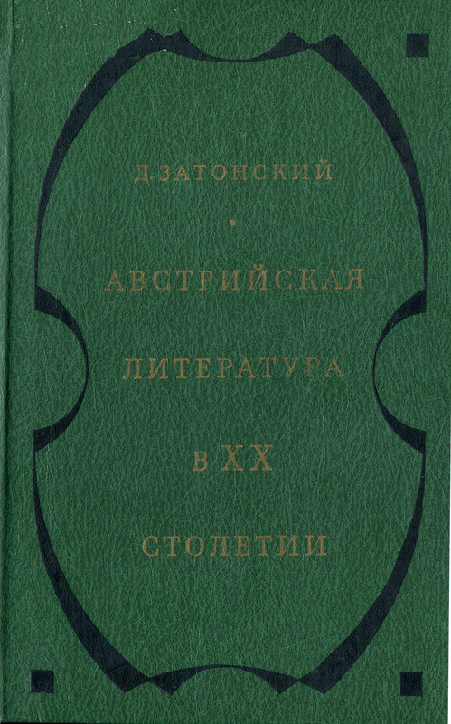 Социальная литература 20 века. Художественная литература 20 века. Книги 20 века. Австрийская литература. Австрийская литература 20.