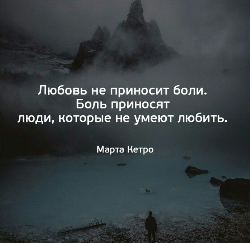 Любовь не приносит боли. Боль приносят люди