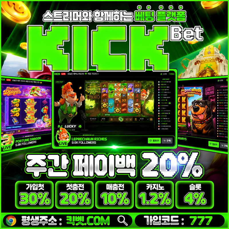 ☘️ [킥벳] 업계최대 주간페이백 20% ☘️
