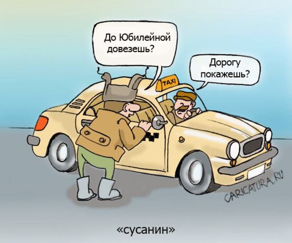 Карикатура Сусанин-дорогу покажешь