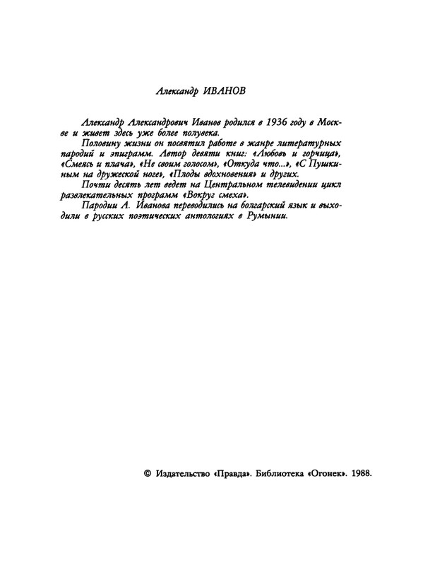 БО 1988 № 09 • Александр Иванов - Слово - не дело_page-0004