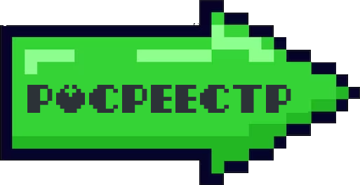РОСРЕЕСТР
