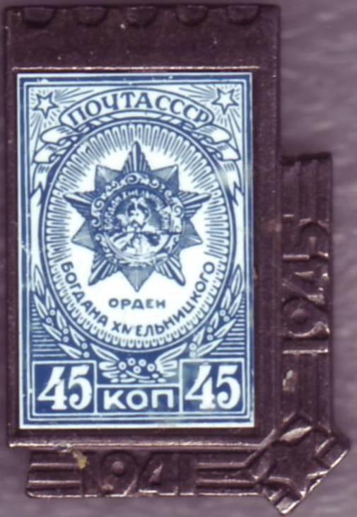 45 к. Орден Богдана Хмельницкого