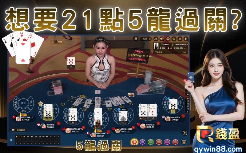 21點教學｜想拿21點5龍？這些點數千萬別再要牌！