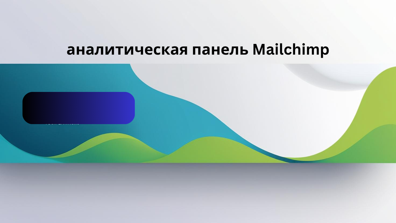 аналитическая панель Mailchimp
