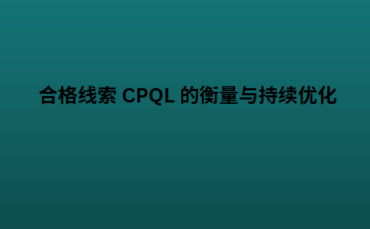 合格线索 CPQL 的衡量与持续优化