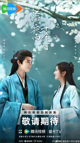 中國劇《入青雲》OST+中國劇《江湖夜雨十年燈》OST