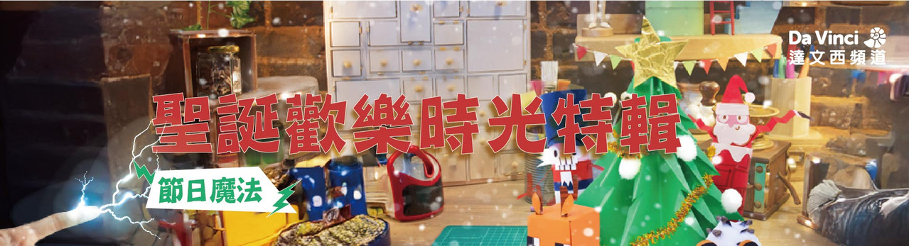 達文西頻道 2025年12月推薦節目