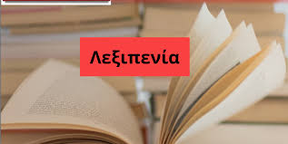        ΑΝΑΓΚΑΙΟΤΑΤΗ ΣΗΜΕΡΑ Η ΠΡΟΓΟΝΙΚΗ ΜΑΣ ΓΛΩΣΣΙΚΗ ΕΥΑΙΣΘΗΣΙΑ