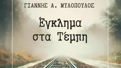 Γιάννης Μυλόπουλος: Στο βιβλίο του «Έγκλημα στα Τέμπη» εξηγεί γιατί δεν είναι δυστύχημα και είναι έγκλημα