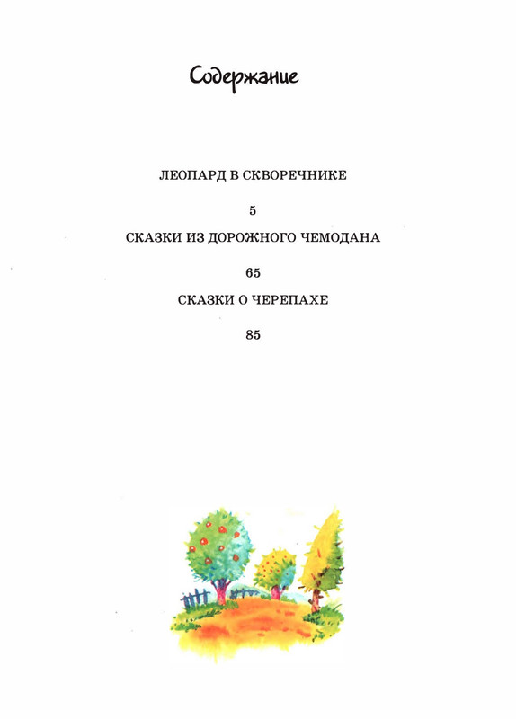 Saharnov-Svatoslav-Leopard-v-skvorechnike-2002-page-0098