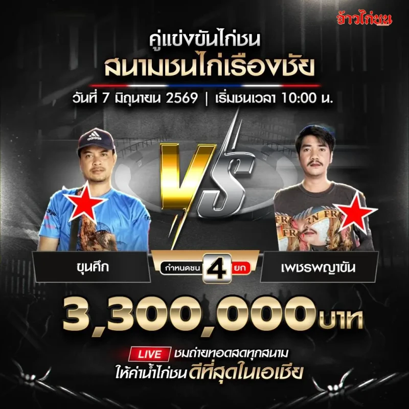 ขุนศึก vs เพชรพญาขัน โปรแกรมไก่ชน สนามชนไก่เรืองชัย 7 มิถุนายน 2026