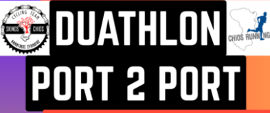 PORT2PORT CHIOS DUATHLON 2025: ΓΙΑ ΠΡΩΤΗ ΦΟΡΑ ΣΤΗ ΧΙΟ