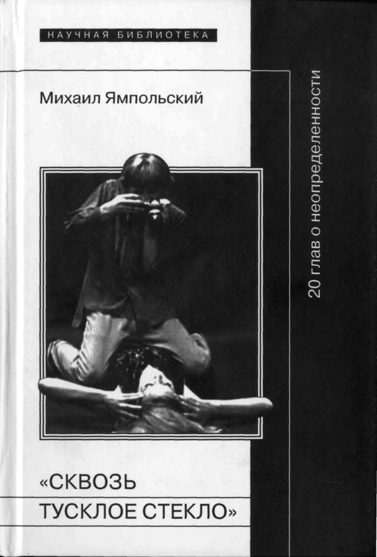 Ямпольский М. Сквозь тусклое стекло_page-0001