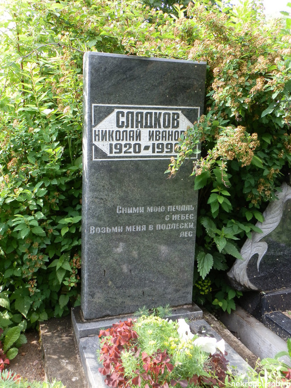 Сладков Николай Иванович